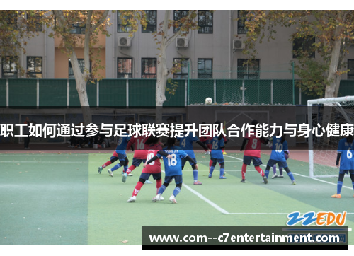 职工如何通过参与足球联赛提升团队合作能力与身心健康