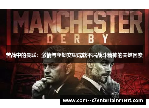 苦战中的曼联：激情与坚韧交织成就不屈战斗精神的关键因素