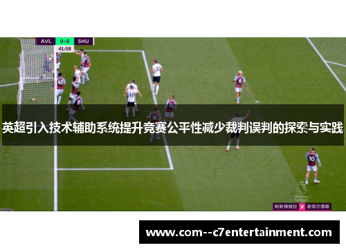 英超引入技术辅助系统提升竞赛公平性减少裁判误判的探索与实践