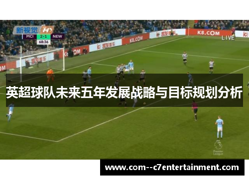 英超球队未来五年发展战略与目标规划分析