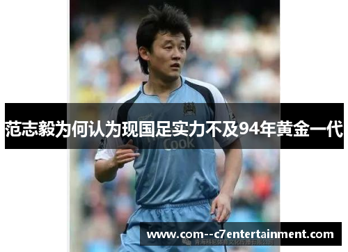 范志毅为何认为现国足实力不及94年黄金一代