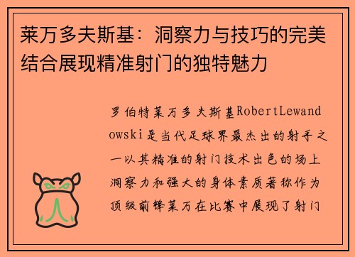 莱万多夫斯基:洞察力与技巧的完美结合展现精准射门的独特魅力 莱万多夫斯基:洞察力与技巧的完美结合展现精准射门的独特魅力