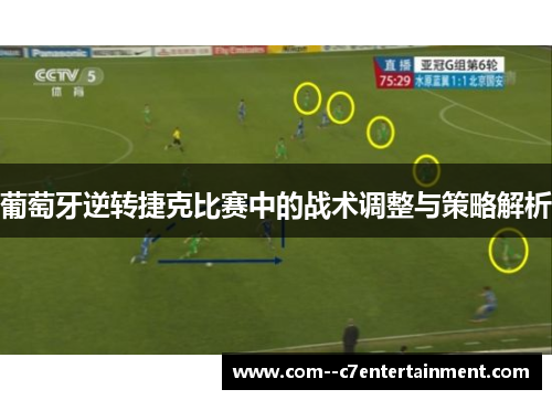 葡萄牙逆转捷克比赛中的战术调整与策略解析