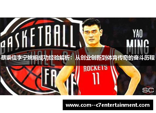 蔡崇信李宁姚明成功经验解析：从创业创新到体育传奇的奋斗历程