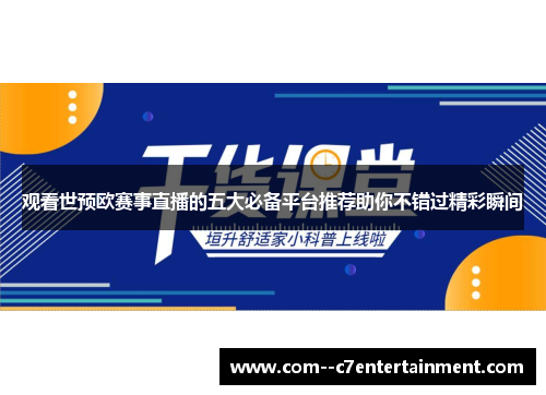 观看世预欧赛事直播的五大必备平台推荐助你不错过精彩瞬间 观看世预欧赛事直播的五大必备平台推荐助你不错过精彩瞬间