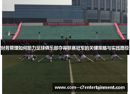 财务管理如何助力足球俱乐部夺得联赛冠军的关键策略与实践路径