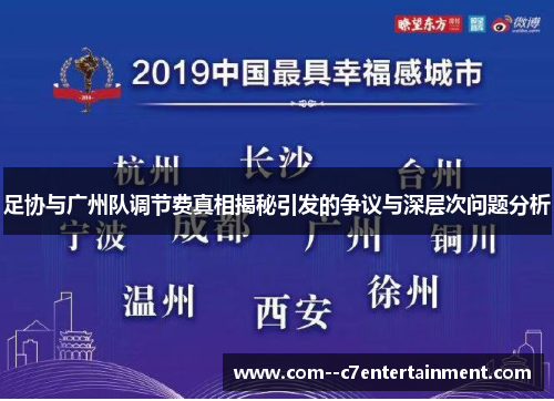 足协与广州队调节费真相揭秘引发的争议与深层次问题分析 足协与广州队调节费真相揭秘引发的争议与深层次问题分析