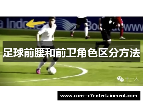 足球前腰和前卫角色区分方法