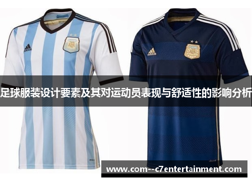 足球服装设计要素及其对运动员表现与舒适性的影响分析