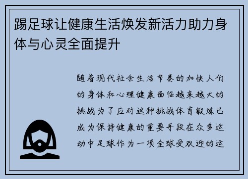 踢足球让健康生活焕发新活力助力身体与心灵全面提升 踢足球让健康生活焕发新活力助力身体与心灵全面提升