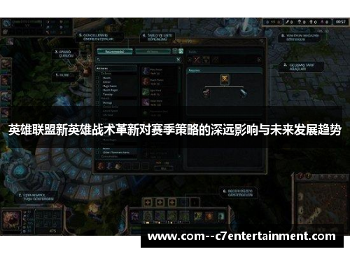 英雄联盟新英雄战术革新对赛季策略的深远影响与未来发展趋势
