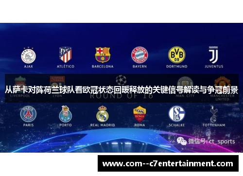 从萨卡对阵荷兰球队看欧冠状态回暖释放的关键信号解读与争冠前景