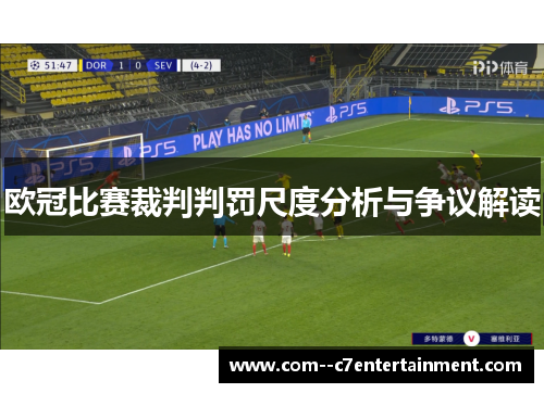 欧冠比赛裁判判罚尺度分析与争议解读