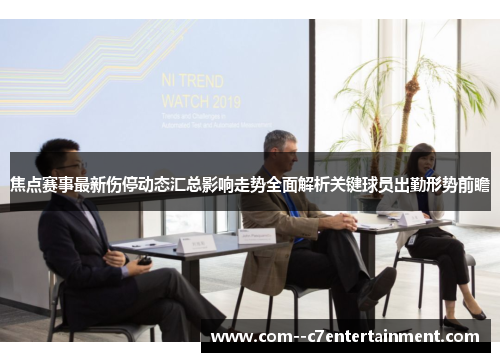 焦点赛事最新伤停动态汇总影响走势全面解析关键球员出勤形势前瞻