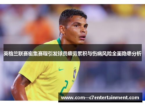 英格兰联赛密集赛程引发球员疲劳累积与伤病风险全面隐患分析