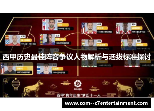 西甲历史最佳阵容争议人物解析与选拔标准探讨