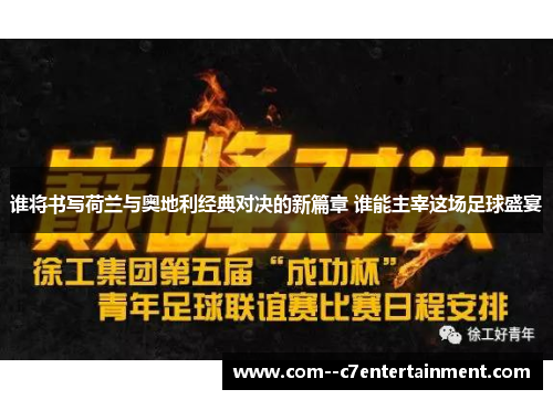 谁将书写荷兰与奥地利经典对决的新篇章 谁能主宰这场足球盛宴