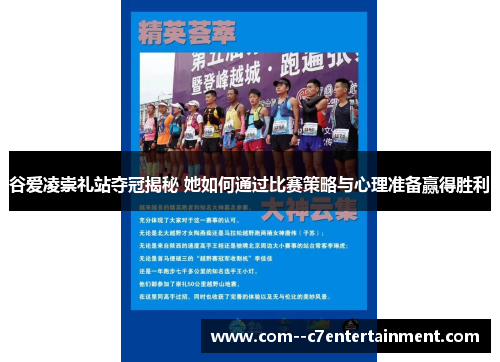 谷爱凌崇礼站夺冠揭秘 她如何通过比赛策略与心理准备赢得胜利