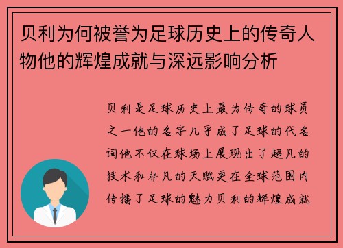 贝利为何被誉为足球历史上的传奇人物他的辉煌成就与深远影响分析