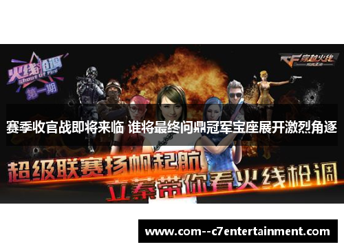 赛季收官战即将来临 谁将最终问鼎冠军宝座展开激烈角逐