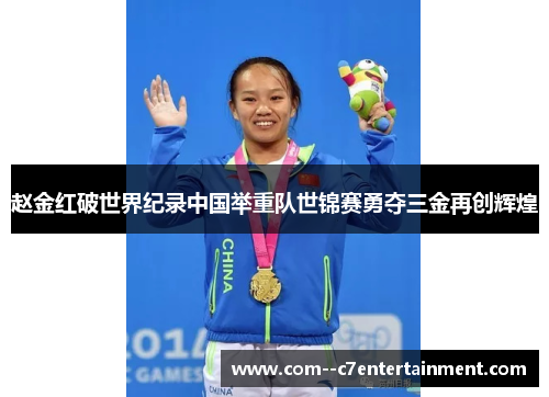 赵金红破世界纪录中国举重队世锦赛勇夺三金再创辉煌