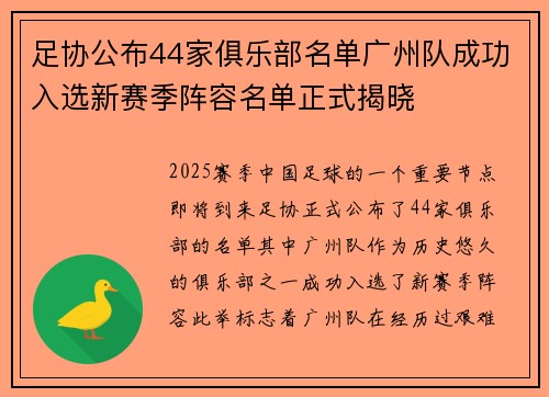足协公布44家俱乐部名单广州队成功入选新赛季阵容名单正式揭晓