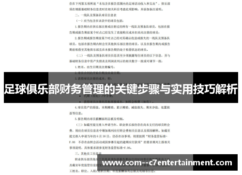 足球俱乐部财务管理的关键步骤与实用技巧解析