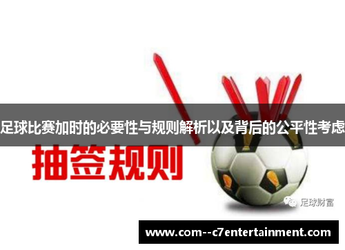足球比赛加时的必要性与规则解析以及背后的公平性考虑