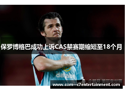 保罗博格巴成功上诉CAS禁赛期缩短至18个月 