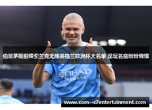 伯恩茅斯前锋索兰克无缘英格兰欧洲杯大名单 足坛名宿纷纷惋惜