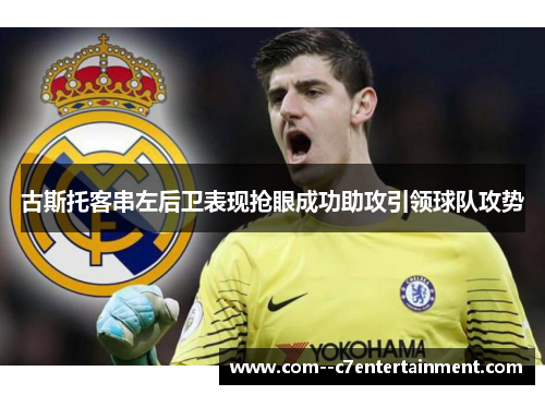 古斯托客串左后卫表现抢眼成功助攻引领球队攻势