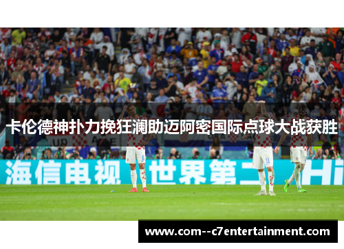 卡伦德神扑力挽狂澜助迈阿密国际点球大战获胜