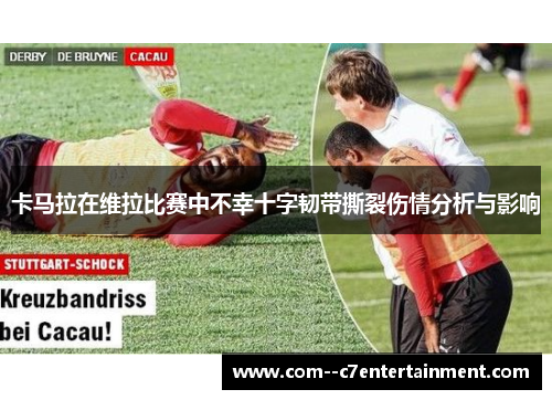 卡马拉在维拉比赛中不幸十字韧带撕裂伤情分析与影响