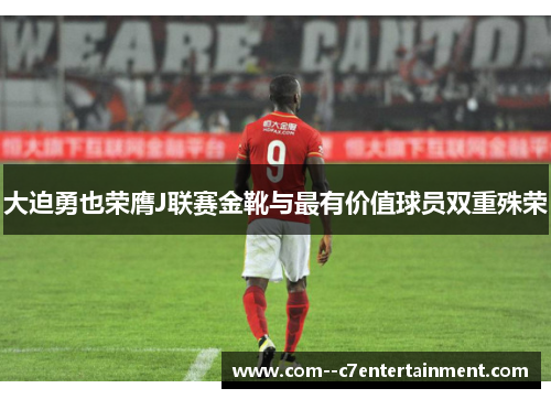 大迫勇也荣膺J联赛金靴与最有价值球员双重殊荣