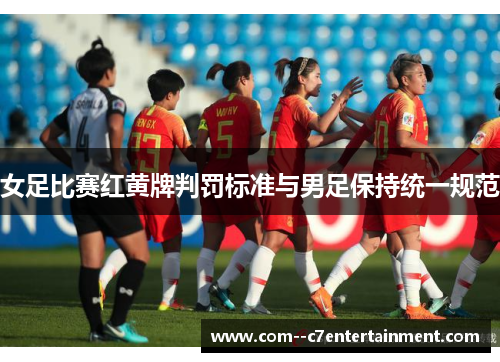 女足比赛红黄牌判罚标准与男足保持统一规范