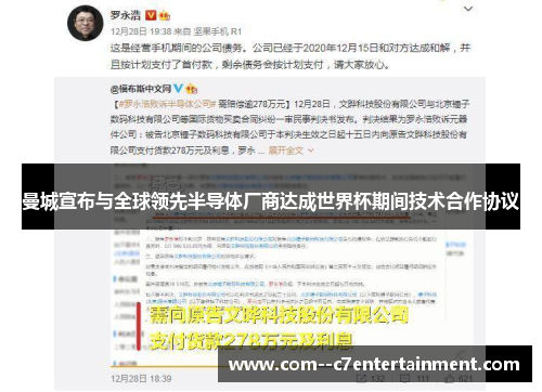 曼城宣布与全球领先半导体厂商达成世界杯期间技术合作协议