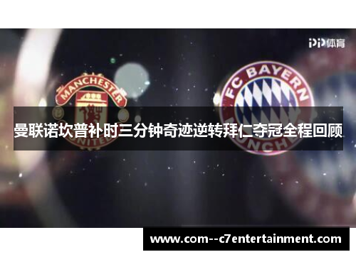 曼联诺坎普补时三分钟奇迹逆转拜仁夺冠全程回顾