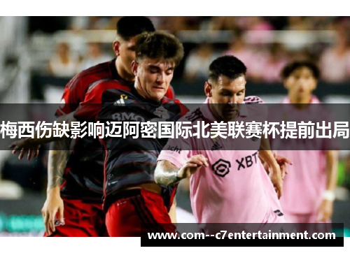 梅西伤缺影响迈阿密国际北美联赛杯提前出局