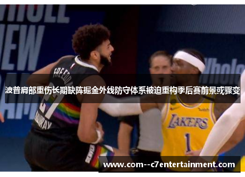波普肩部重伤长期缺阵掘金外线防守体系被迫重构季后赛前景或骤变