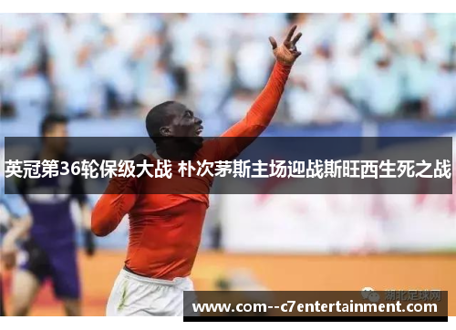 英冠第36轮保级大战 朴次茅斯主场迎战斯旺西生死之战