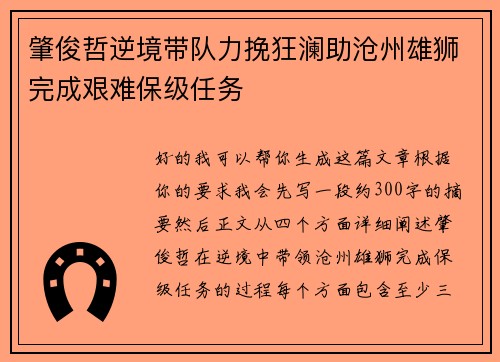 肇俊哲逆境带队力挽狂澜助沧州雄狮完成艰难保级任务