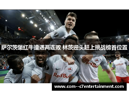 萨尔茨堡红牛遭遇两连败 林茨迎头赶上挑战榜首位置