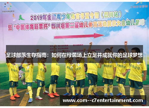 足球部落生存指南：如何在绿茵场上立足并成就你的足球梦想