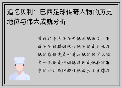 追忆贝利：巴西足球传奇人物的历史地位与伟大成就分析