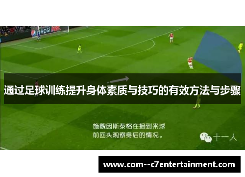 通过足球训练提升身体素质与技巧的有效方法与步骤