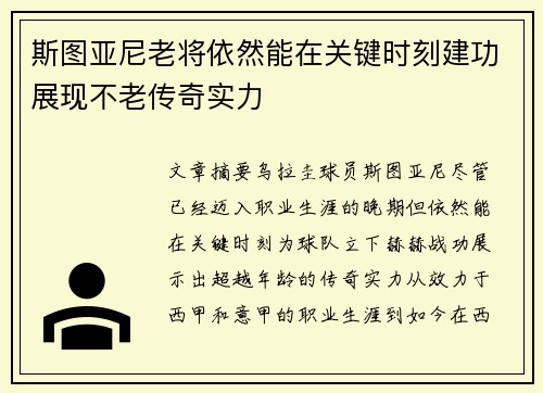 斯图亚尼老将依然能在关键时刻建功展现不老传奇实力