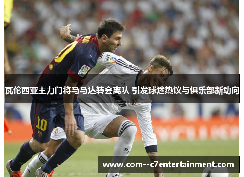 瓦伦西亚主力门将马马达转会离队 引发球迷热议与俱乐部新动向 瓦伦西亚主力门将马马达转会离队 引发球迷热议与俱乐部新动向