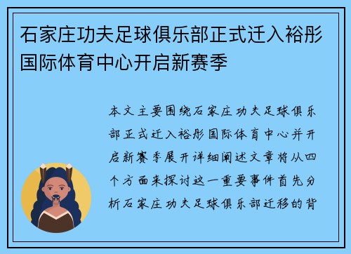 石家庄功夫足球俱乐部正式迁入裕彤国际体育中心开启新赛季