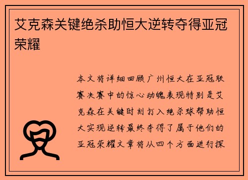 艾克森关键绝杀助恒大逆转夺得亚冠荣耀 艾克森关键绝杀助恒大逆转夺得亚冠荣耀