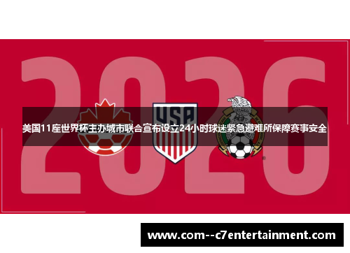美国11座世界杯主办城市联合宣布设立24小时球迷紧急避难所保障赛事安全
